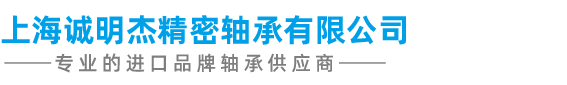 上海誠(chéng)明杰精密軸承有限公司公司